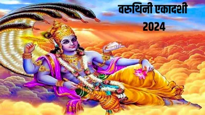 varuthini ekadashi 2024  वरुथिनी एकादशी पर बन रहे 3 शुभ योग  जानिए तिथि  शुभ मुहूर्त और धार्मिक महत्व