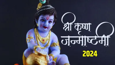 krishna janmashtami 2024 date  कब है कृष्ण जन्माष्टमी  जानिए तिथि  शुभ मुहूर्त और धार्मिक महत्व