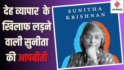 सुनीता कृष्‍णन  ज‍िस समाज की सेवा में थीं  उसी ने बनाया ज्‍यादती का श‍िकार