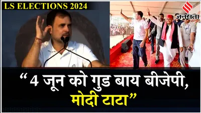 loksabha elections 2024  up के deoria की रैली में राहुल गांधी का वायरल भाषण सुना    rahul goodbye tata viral speech