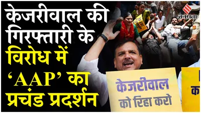 aap protest   cm kejriwal की गिरफ्तारी के खिलाफ aap नेता सड़कों पर उतरे aap कार्यकर्ता   delhi news