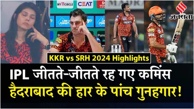 kkr vs srh 2024  ipl की ट्रॉफी जीतते जीतते रह गई सनराइजर्स हैदराबाद  srh की हार के  गुनहगार 