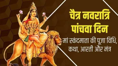 navratri 5th day  maa skandamatavrat katha  aarti  स्कंदमाता की पूजा से होती है संतान सुख की प्राप्ति  जानिए पूजा विधि  मंत्र  आरती और भोग के बारे में   