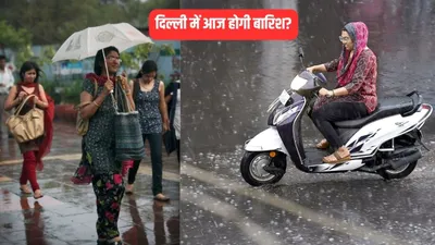 दिल्ली में आज होगी बारिश  मौसम विभाग ने मानसून को लेकर दी ये गुड न्यूज