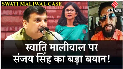 swati maliwal case पर sanjay singh ने क्यों याद दिलाया मणिपुर 