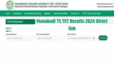 manabadi ts tet results 2024  तेलंगाना टीईटी का परिणाम जारी  यहां डायरेक्ट लिंक से चेक करें स्कोरकार्ड