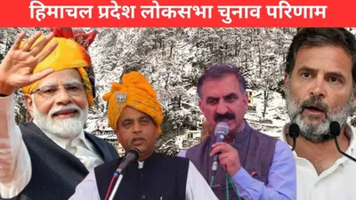 himachal pradesh lok sabha election results 2024 constituency wise  फिर bjp की झोली में आईं हिमाचल की चारों सीट  कंगना रनौत  अनुराग ठाकुर ने विपक्ष को भारी मतों से हराया