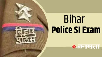 bihar police si admit card 2023 24  बिहार पुलिस एसआई के एडमिट कार्ड जारी  जानिए परीक्षा की डेट