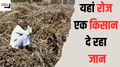 रुक नहीं रही क‍िसानों की आत्‍महत्‍या  महाराष्‍ट्र के दो ज‍िलों में ही इस साल करीब 300 ने दी जान