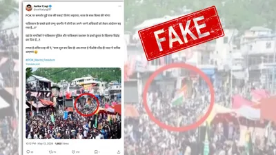 fact check  पाक अधिकृत कश्मीर में नहीं लहराया गया भारत का तिरंगा  वायरल तस्वीर एडिटेड है