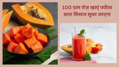 papaya benefits  1 महीने तक अगर 100 ग्राम पपीते का सेवन रोज़ करें तो बॉडी पर कैसा दिखता है असर  एक्सपर्ट से जानिए इसके फायदे