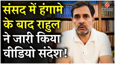 rahul gandhi on neet  parliament में हंगामे के बाद rahul ने जारी किया video message  कही ये बड़ी बात