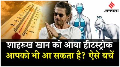 shahrukh khan heatstroke  कैसे आता है हीटस्ट्रोक  इन तरीकों से करें बचाव   heat stroke treatment