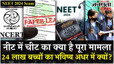 neet 2024 scam  neet ug में टॉपर्स को लेकर क्यों मचा है बवाल    neet protest 2024   jansatta