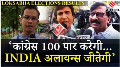 loksabha elections results 2024  india alliance दिगज्जों ने congress  rahul gandhi को दिया क्रेडिट
