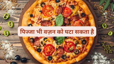 world pizza day  पिज्जा खाने के शौकीन हैं तो इस तरह भरपेट खाएं  वज़न बढ़ने का नहीं रहेगा खतरा  आसानी से पिघल जाएगी चर्बी