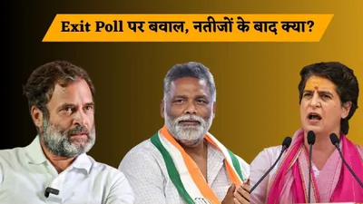 bihar exit poll results  एग्जिट पोल के अनुमान से कांग्रेस में खलबली  पप्पू यादव ने राहुल प्रियंका पर ही बोल दिया हमला