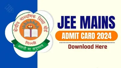 jee main admit card 2024 date  इंतजार खत्म  इस दिन जारी हो रहे जेईई मेन के एडमिट कार्ड  जानिए डाउनलोड का आसान तरीका