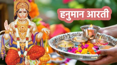 hanuman aarti hindi  ‘आरती कीजै हनुमान लला की…’  बड़ा मंगल में भगवान बजरंग बली की पूजा करते समय गाएं ये आरती