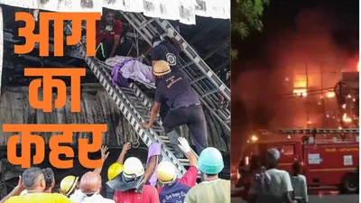 fire incidents  हादसों वाला काला शनिवार  गुजरात में 27 लोगों और दिल्ली में 7 शिशुओं ने गंवाईं जान