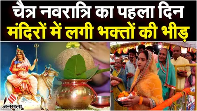 chaitra navratri  चैत्र navratri के पहले दिन कैसे करें मां की pooja  जानें पूरी विधि