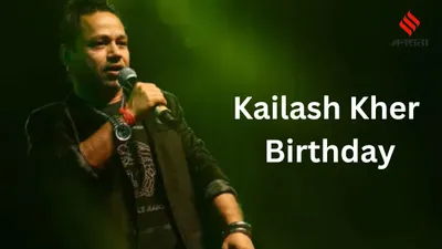 kailash kher birthday  मैंने ऐसा कोई काम… कैलाश खेर पर भी लग चुका है यौन उत्पीड़न का आरोप  महिला पत्रकार ने किया था दावा