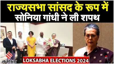 lok sabha election 2024 sonia gandhi oath  सोनिया गांधी ने राज्यसभा सांसद के रूप में ली शपथ
