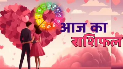 love horoscope 26 june 2024  आज धनु राशि वालों को आ सकता है विवाह का प्रस्ताव  जानिए 12 राशियों का दैनिक लव राशिफल