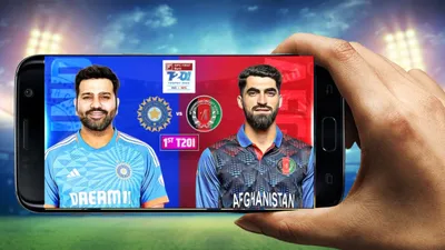 live cricket streaming  ind vs afg 1st t20  यहां देखें भारत और अफगानिस्तान टी20 मैच की लाइव स्ट्रीमिंग और टेलीकास्ट