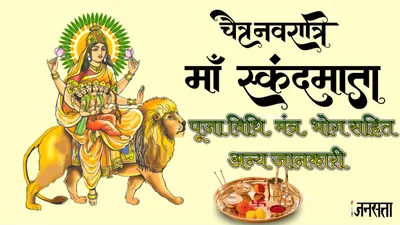 navratri 5th day  नवरात्रि के पांचवें दिन करें मां स्कंदमाता की पूजा  जानें पूजा विधि  भोग सहित अन्य जानकारी
