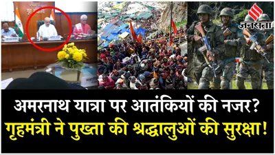 terrorist attack  अमरनाथ तीर्थयात्रा में श्रद्धालुओं की सुरक्षा को लेकर गृहमंत्री ने बुलाई बैठक 