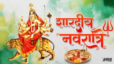 shardiya navratri 2024 date  कब से शुरू हो रही शारदीय नवरात्रि  जानें सही तारीख  शुभ मुहूर्त और महत्व