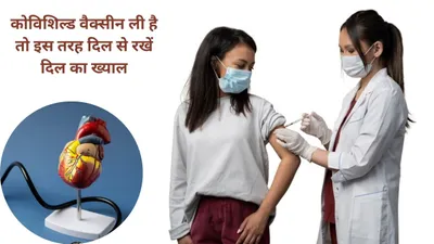कोविशील्ड vaccine पर मचे बवाल के बाद हार्ट पर खतरे के जोखिम से हड़कंप  डरे नहीं बल्कि दिल को महफूज रखने के लिए बाबा रामदेव के इन उपायों को आजमाएं