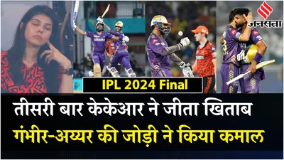 ipl 2024 final  कोलकाता नाइट राइडर्स ने दी सनराइजर्स हैदराबाद को मात  तीसरी बार kkr ने जीता खिताब