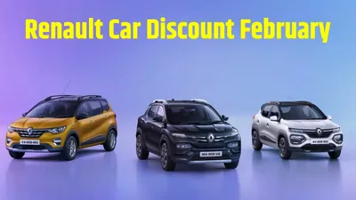 february car discount  फरवरी में खरीदी kwid  triber या kiger  तो renault देगी 65 000 तक का डिस्काउंट