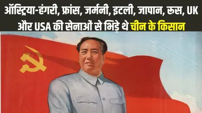 चीन में कैसे आया कम्युनिस्ट शासन  एक भारतीय नेता की भी मानी जाती है भूमिका  जानिए इतिहास