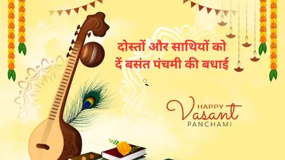 happy basant panchami 2024 wishes images  quotes  बसंत पंचमी के मौके पर ज्ञान की देवी मां सरस्वती का मिलेगा आशीर्वाद  दोस्तों और साथियों को भेजें ये संदेश