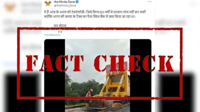 fact check  मलेशिया में ट्रैक बिछाने का वीडियो भारत का बताकर किया जा रहा है वायरल