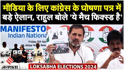 congress manifesto   यह क्रिकेट मैच फिक्स्ड है  rahul gandhi ने मीडिया को क्या कहा   election 2024