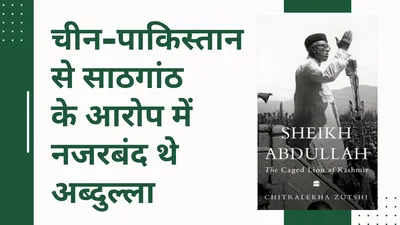 जब एक कश्‍मीरी पंड‍ित लड़की की मुस्‍लि‍म बॉस से शादी के बाद जल उठा था श्रीनगर  सांसदों को याद आए थे शेख अब्‍दुल्‍ला