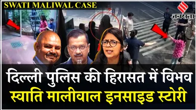 swati maliwal case  delhi police पहुंची cm kejriwal आवास  bibhav kumar को हिरासत में लिया   jansatta