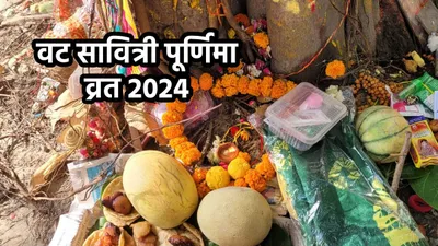 vat purnima 2024 date  कब है वट पूर्णिमा व्रत  जानें सही तारीख  पूजा का शुभ मुहूर्त और महत्व