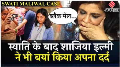 swati maliwal case   मैंने भी इसका सामना किया था   मारपीट और बदसलूकी के मामले में बोलीं  shazia ilmi