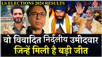 loksabha election results 2024  कौन है 2024 में निर्दलीय चुनाव जीतने वाले 7 उम्मीदवार    amritpal singh