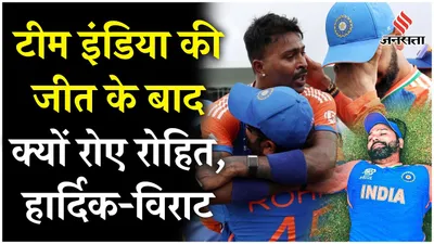 ind vs sa final  टी 20 वर्ल्ड कप में टीम इंडिया की जीत के बाद निकले रोहित  विराट और हार्दिक के आंसू 