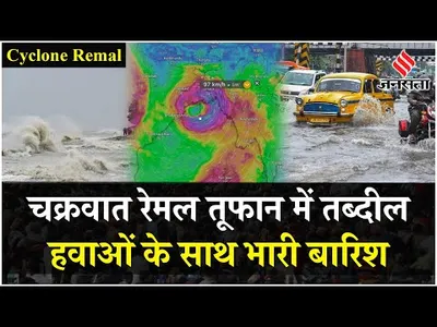 cyclone remal  चक्रवात ‘रेमल’ खतरनाक तूफान में तब्दील  तूफानी हवाओं के साथ मूसलाधार बारिश