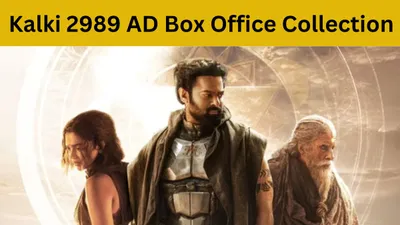 kalki 2989 ad box office collection day 5  बॉक्स ऑफिस पर छाई प्रभास दीपिका पादुकोण की फिल्म  भारत में कर डाली 343 6 करोड़ की कमाई