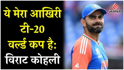 virat kohli t20 retirement  टीम इंडिया को चैंपियन बनाने के बाद विराट कोहली ने लिया t20 से सन्यांस 
