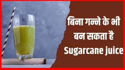 ये क्या  बिना गन्ने के भी बन सकता है sugarcane juice  जानें गर्मियों के लिए इसकी खास रेसिपी