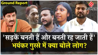 delhi election ground report  manoj tiwari ने दी टूटीं सड़कें kanhaiya kumar करवा पाएंगे मरम्मत 
